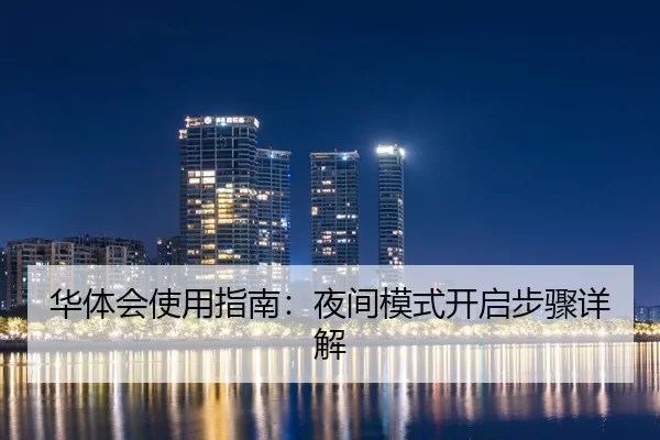 华体会使用指南：夜间模式开启步骤详解