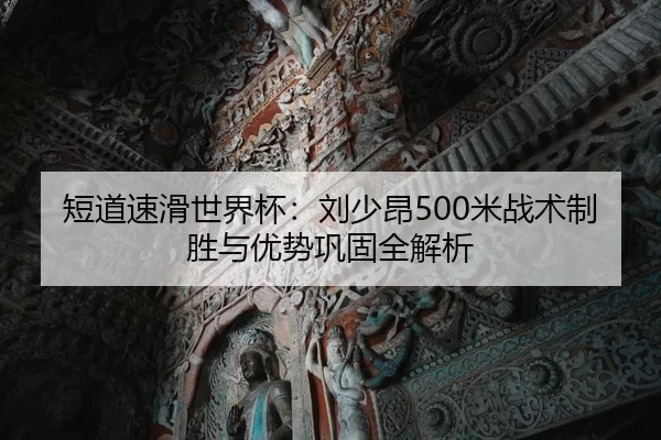 duan-dao-su-hua-shi-jie-bei-liu-shao-ang-mi-zhan-shu-zhi-sheng-yu-you-shi-gong-gu-quan-jie-xi-1-625.jpg