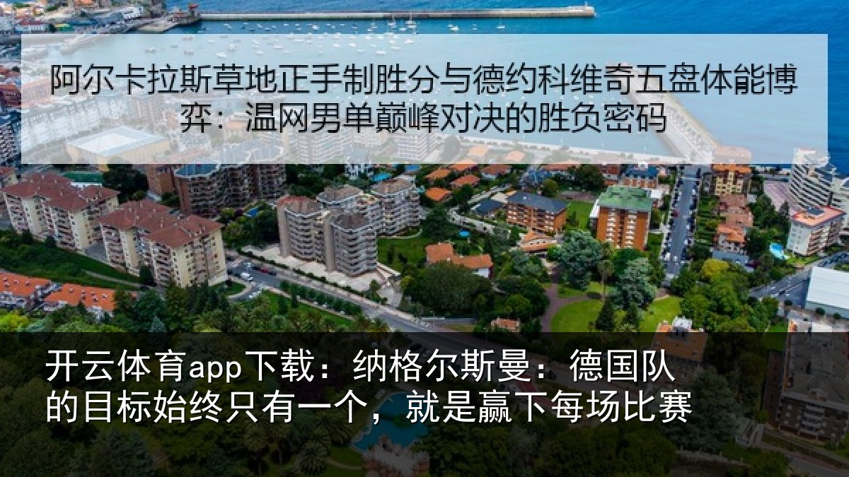 开云体育app下载：纳格尔斯曼：德国队的目标始终只有一个，就是赢下每场比赛