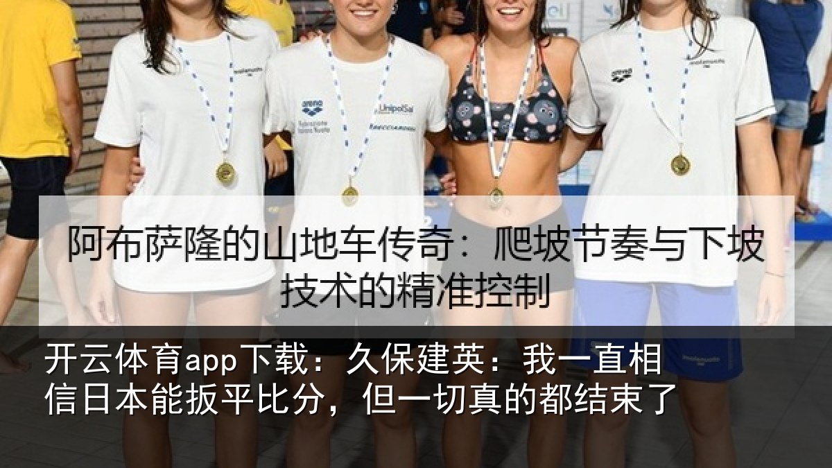 开云体育app下载：久保相关情况本能相关情况的都结束了
