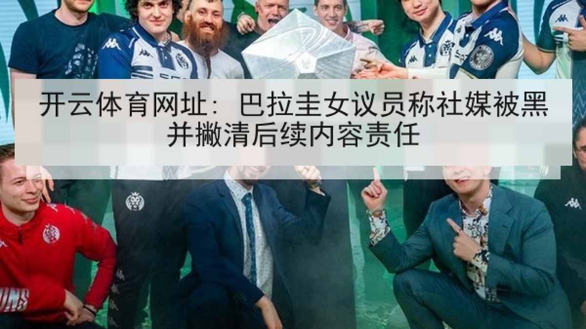 开云体育网址: 巴拉圭女议员称社媒被黑并撇清后续内容责任