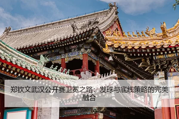 zheng-qin-wen-wu-han-gong-kai-sai-wei-mian-zhi-lu-fa-qiu-yu-di-xian-ce-lve-de-wan-mei-rong-he-3-962.jpg