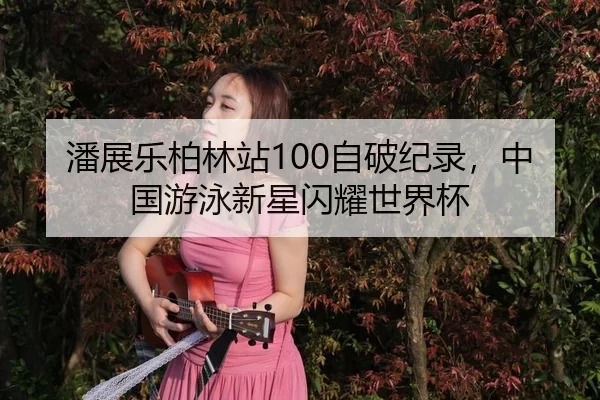 pan-zhan-le-bo-lin-zhan-zi-po-ji-lu-zhong-guo-you-yong-xin-xing-shan-yao-shi-jie-bei-3-137.jpg