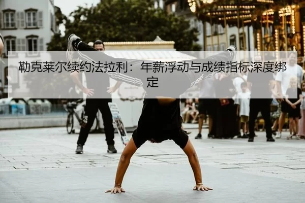 lei-ke-lai-er-xu-yue-fa-la-li-nian-xin-fu-dong-yu-cheng-ji-zhi-biao-shen-du-bang-ding-3-228.jpg