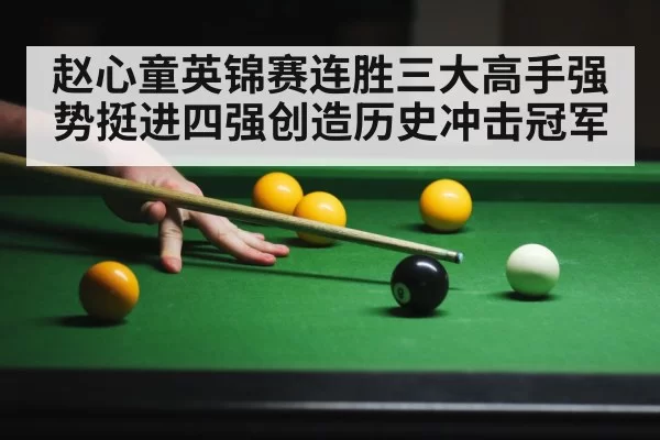 赵心童英锦赛连胜三大高手强势挺进四强创造历史冲击冠军