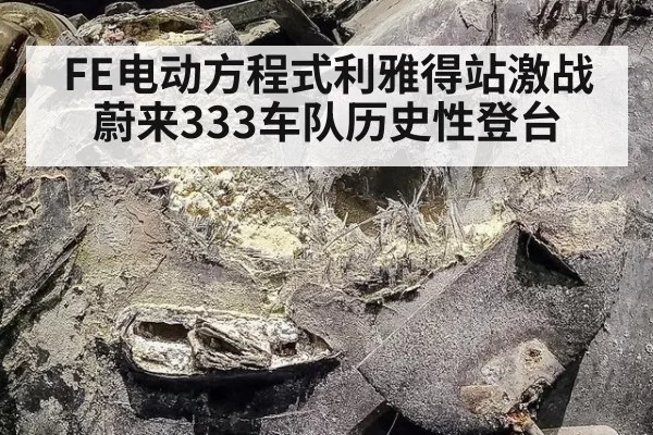 FE电动方程式利雅得站激战蔚来333车队历史性登台