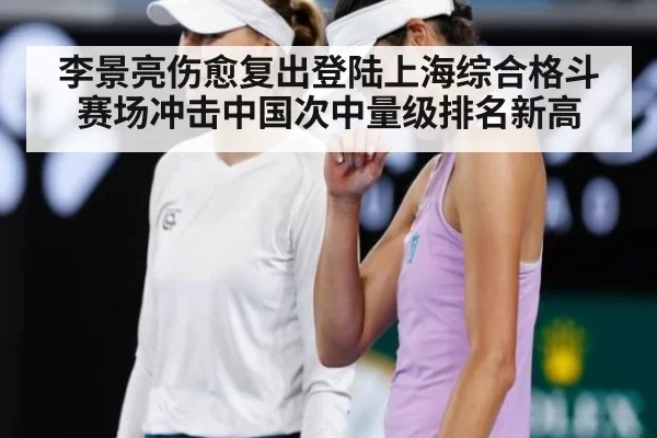 李景亮伤愈复出登陆上海综合格斗赛场冲击中国次中量级排名新高